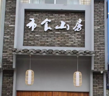 安阳新中式餐厅样板
