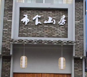 新中式餐厅样板